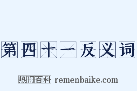 第四十一反义词是什么意思的图片